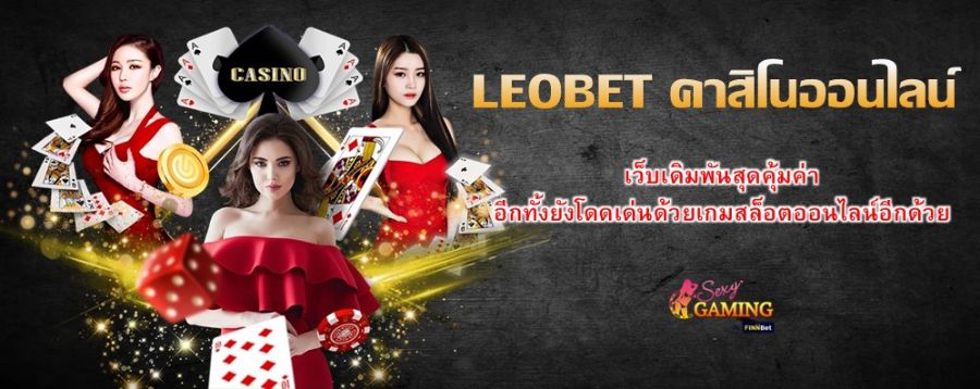 LEOBET คาสิโนออนไลน์ เว็บเดิมพันสุดคุ้มค่า อีกทั้งยังโดดเด่นด้วยเกมสล็อตออนไลน์อีกด้วย